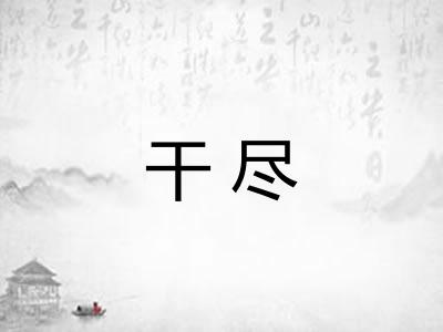 干尽