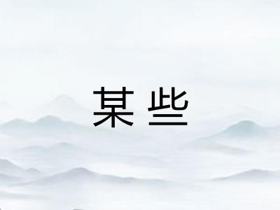 某些 某些