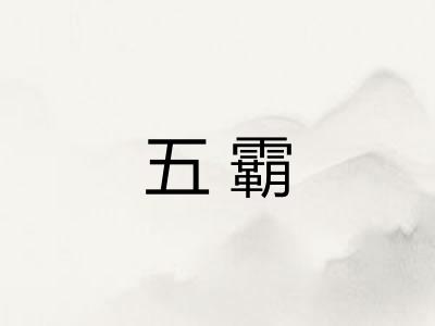 五霸 五霸