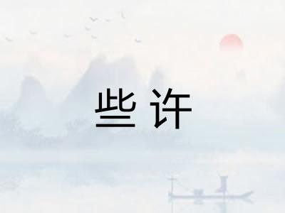 些许