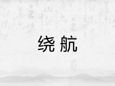 绕航 绕航