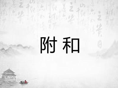 附和