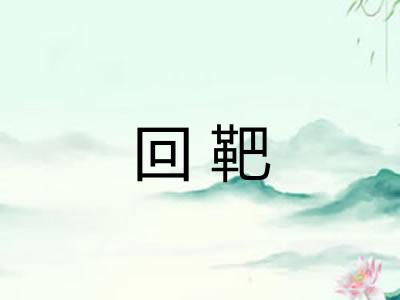 回靶