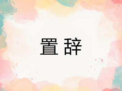 置辞