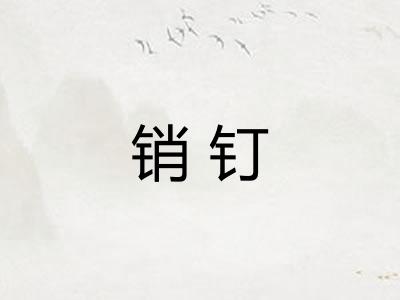 销钉