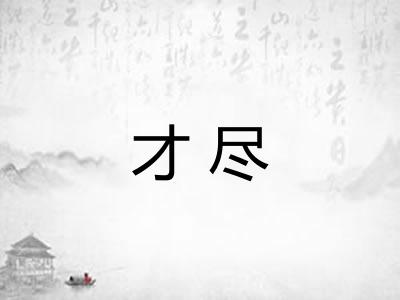 才尽