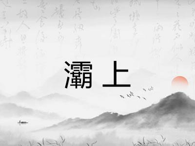灞上 灞上