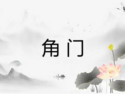 角门