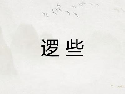 逻些