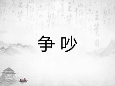 争吵