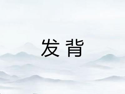 发背