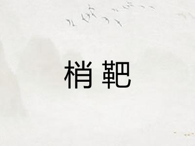 梢靶