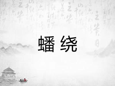 蟠绕 蟠绕