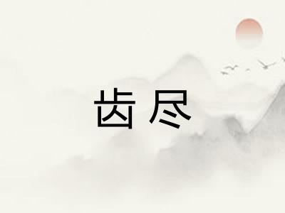 齿尽 齿尽