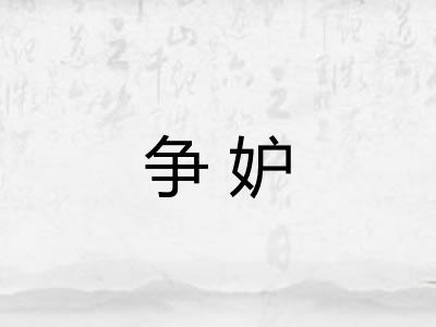争妒 争妒