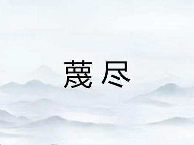 蔑尽