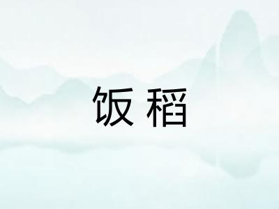 饭稻 饭稻