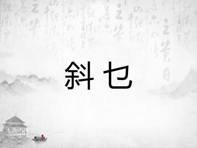 斜乜