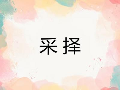 采择
