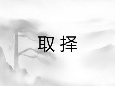 取择 取择