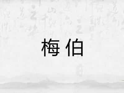 梅伯 梅伯