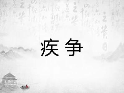 疾争