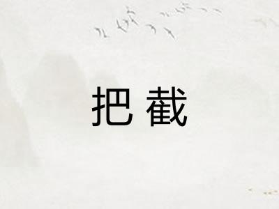 把截