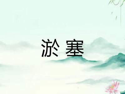 淤塞