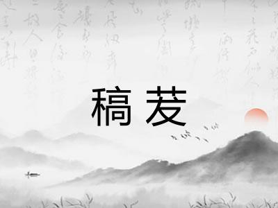 稿茇