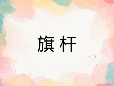 旗杆 旗杆