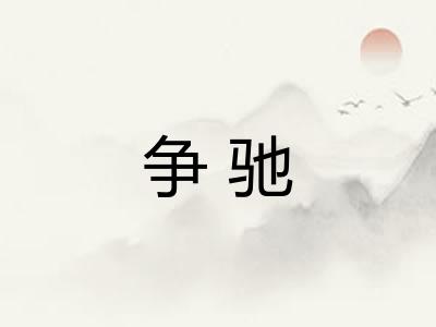 争驰 争驰