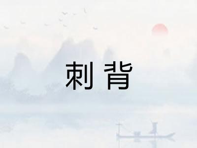 刺背