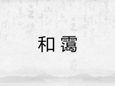 和霭