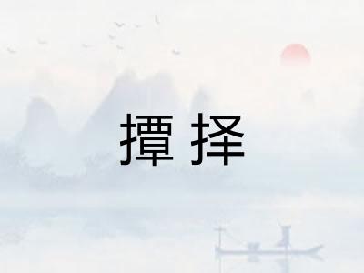 撢择