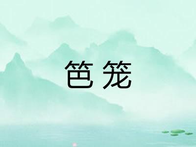 笆笼