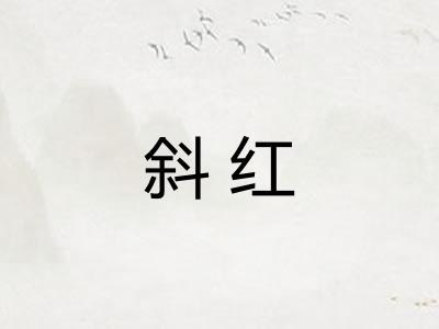 斜红