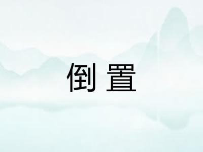 倒置 倒置
