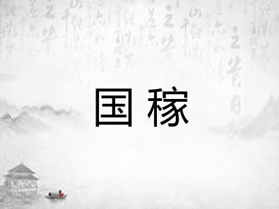 国稼