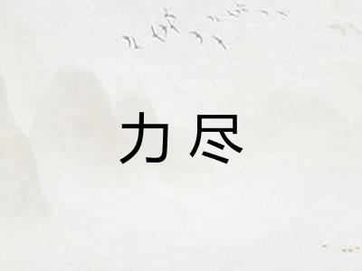 力尽