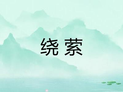 绕萦