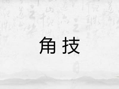 角技