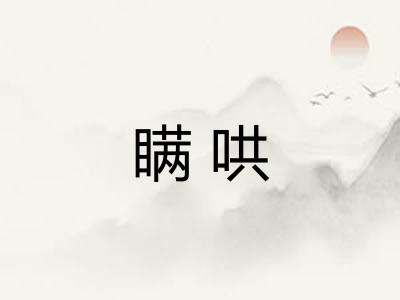 瞒哄