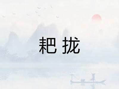 耙拢