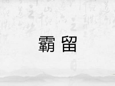 霸留