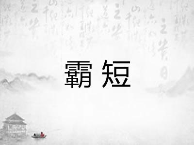 霸短