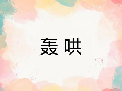 轰哄