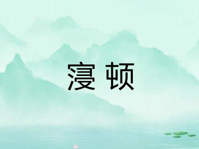 寖顿