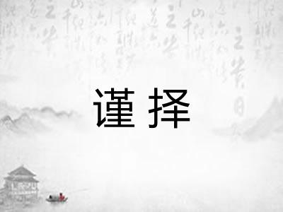 谨择 谨择