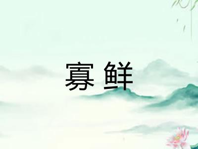 寡鲜