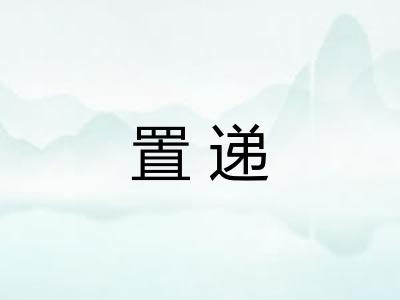 置递